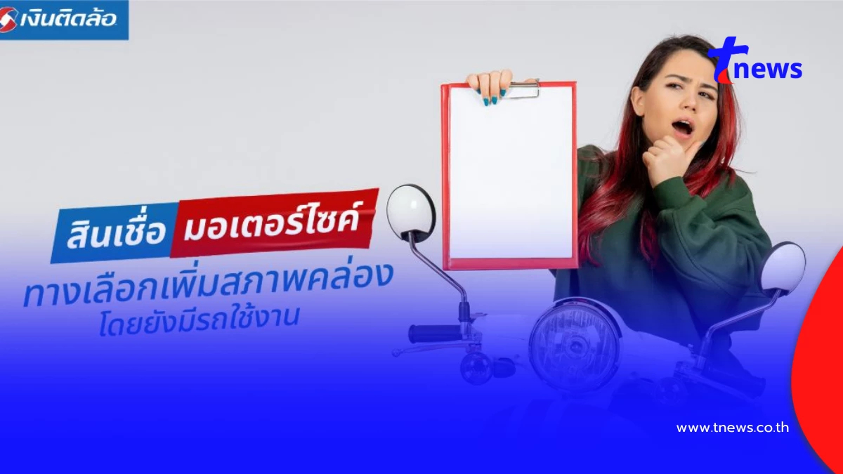สินเชื่อมอเตอร์ไซค์คืออะไร? เลือกอย่างไรให้เหมาะกับความจำเป็น