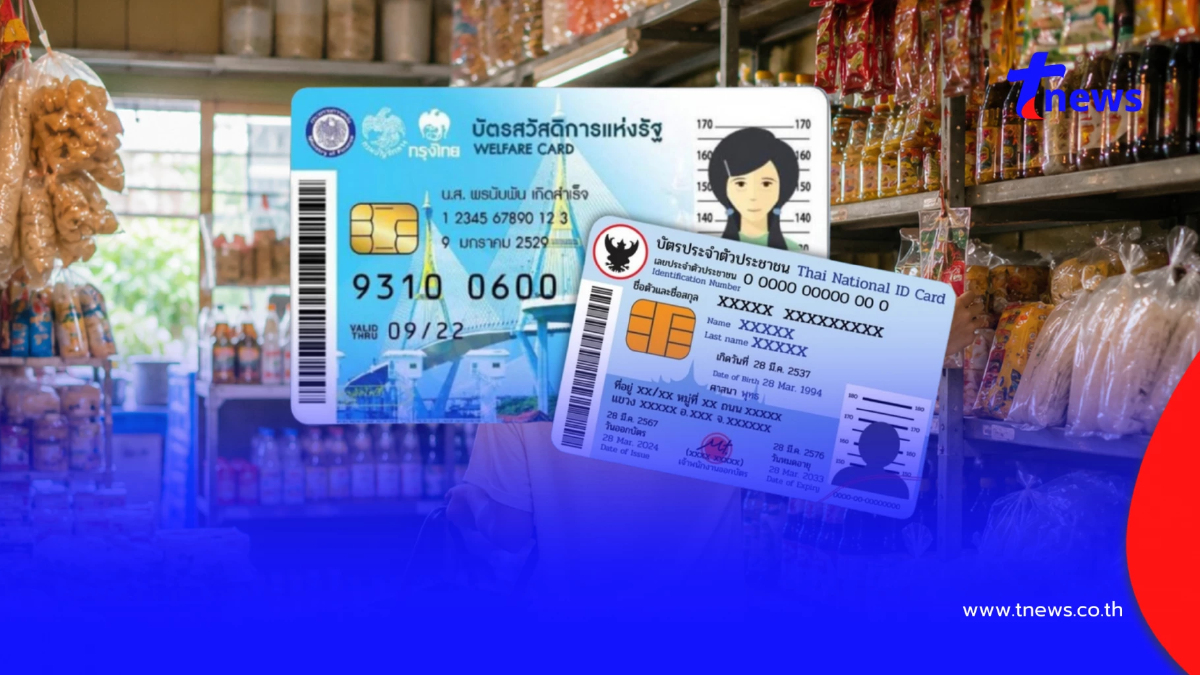 อัปเดตสิทธิล่าสุด วงเงินบัตรสวัสดิการแห่งรัฐ เดือนสิงหาคม 2569