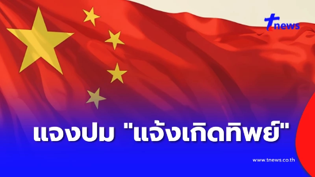 สถานทูตจีน พูดแล้ว ปม "แจ้งเกิดทิพย์" สวมสัญชาติไทยให้ลูกคนจีน