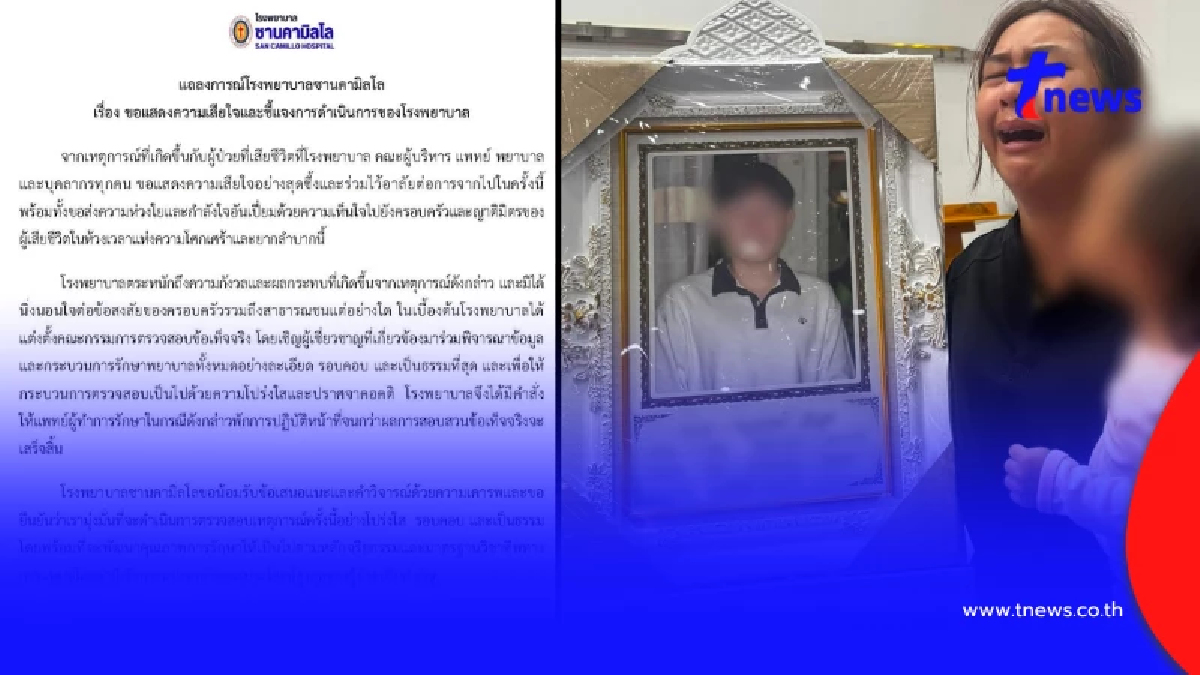 รพ.ดัง ออกแถลงการณ์ ปมภรรยาร้องสามีดับ แพทย์วินิจฉัยคลาดเคลื่อน