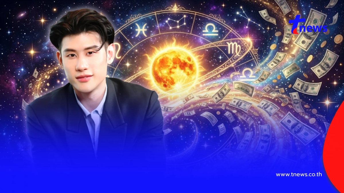 "ดาวอาทิตย์ย้าย 17 ก.ค." หมอไวท์ เคาะ 5 ราศี รับทรัพย์ โชคใหญ่ฉับพลัน