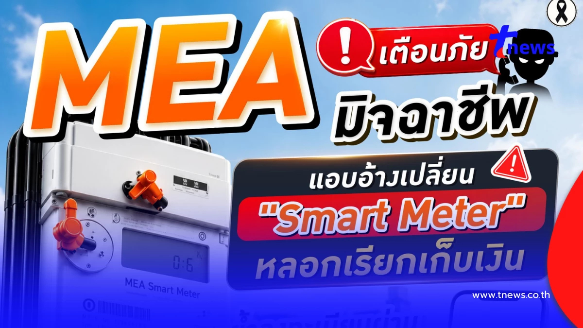 MEA เตือนภัยมิจฉาชีพแอบอ้างเปลี่ยน "Smart Meter" หลอกเรียกเก็บเงิน
