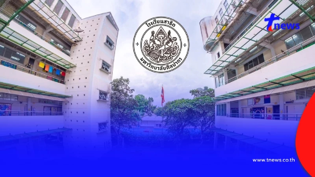 สาธิต ม.ศิลปากร แถลงปมครูละเมิดนักเรียน สั่งพักงาน-ห้ามเข้าโรงเรียน