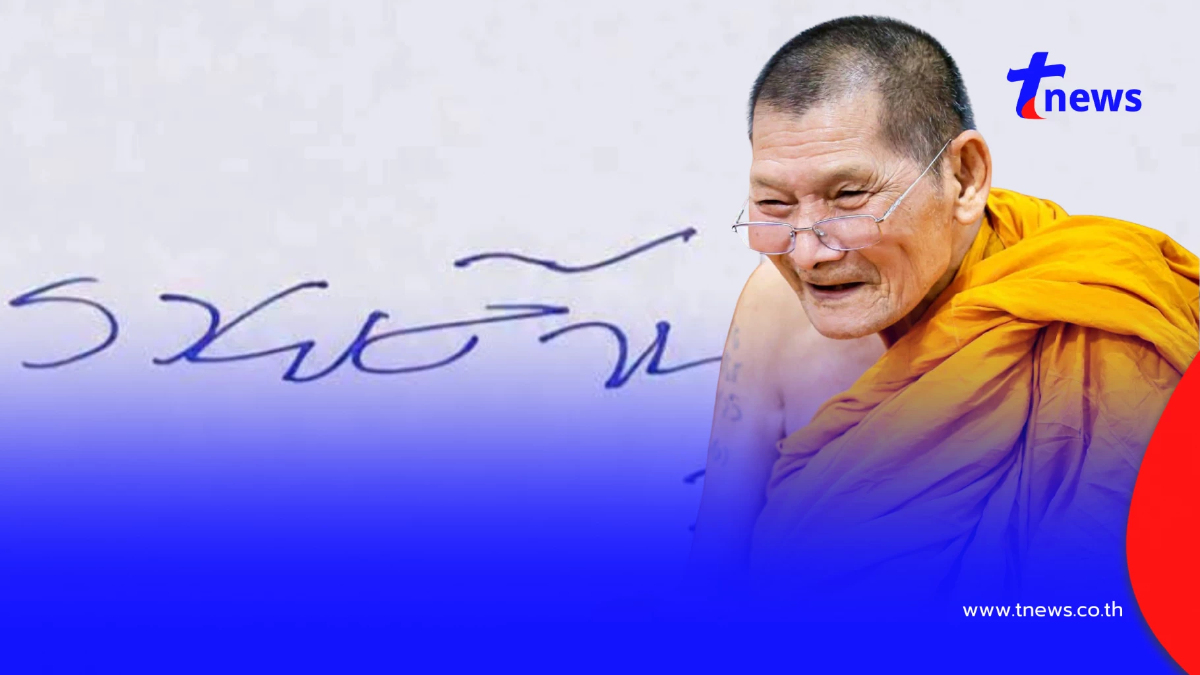 เปิดเลขมงคล "หลวงปู่ศิลา" เขียนข้อความให้กับลูกศิษย์