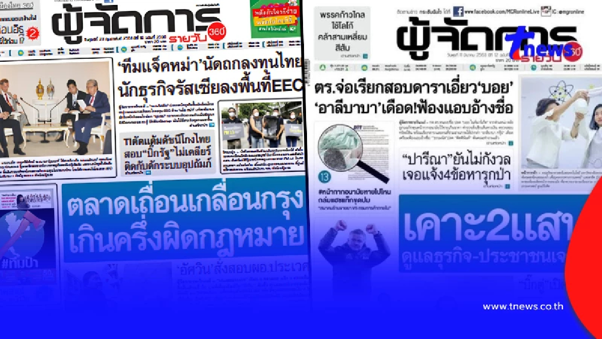 ปิดตำนาน หนังสือพิมพ์ผู้จัดการ ฉบับสุดท้าย 31 ก.ค. พร้อมเผยสาเหตุ