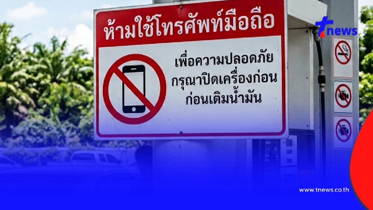 ชัดแล้ว สัญญาณโทรศัพท์มือถือ ทำให้เกิดไฟไหม้ปั๊มน้ำมัน จริงไหม