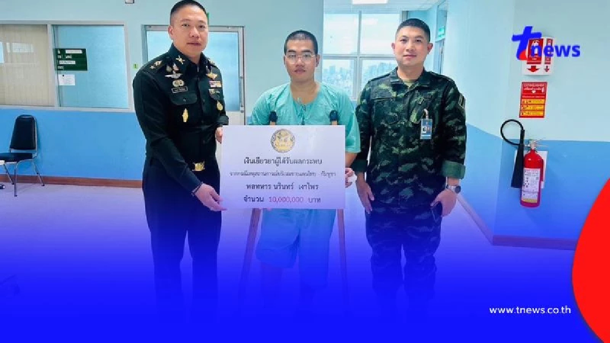 กองทัพบกมอบเงินเยียวยา 10 ล้านบาท ทหารเหยียบทุ่นระเบิดชายแดน