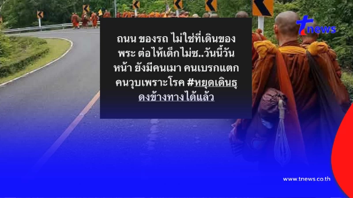 ชาวเน็ตคิดต่าง โผล่ #หยุดเดินธุดงค์ข้างทางได้แล้ว หลังด.ช.ชนพระ