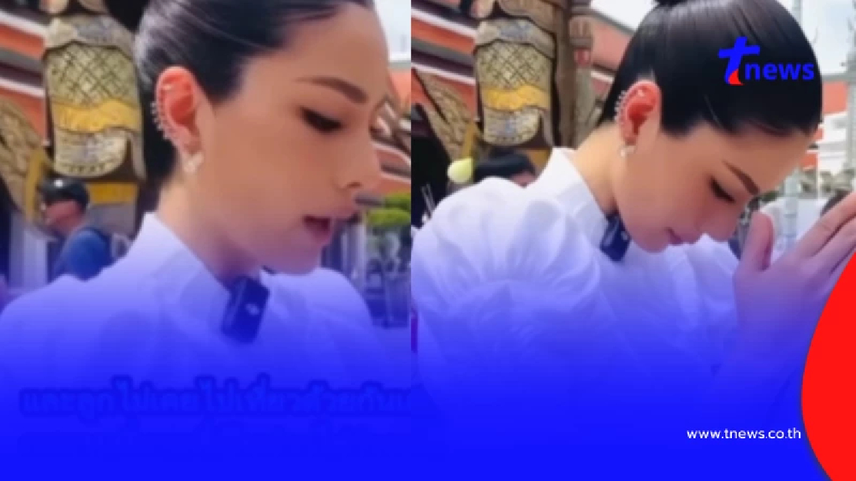เปิดคำพูด"หนิง ปัทมา" จุดธูปสาบานหน้าศาลหลักเมือง-พระแก้วมรกต