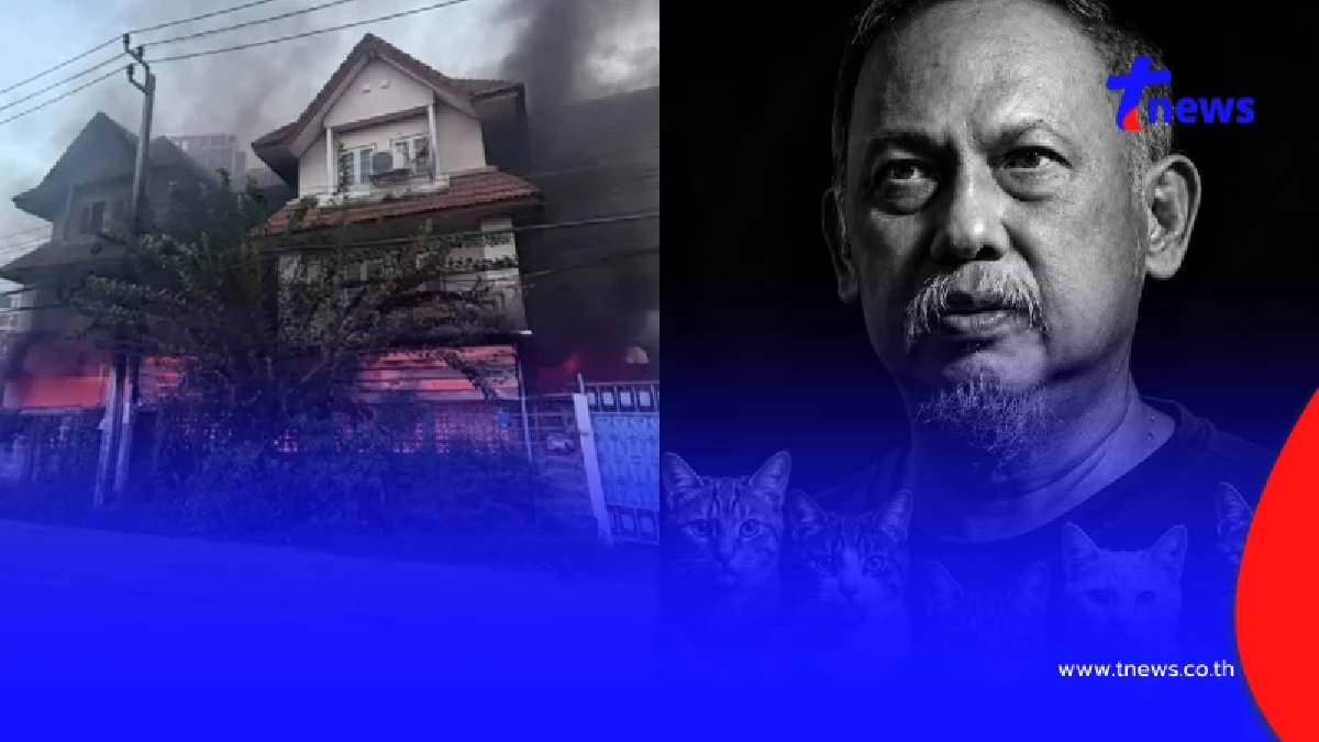 อาลัย "อาจารย์อนุชิต" ไฟไหม้คร่าชีวิต พร้อมภรรยา แมวกว่า 50 ตัว