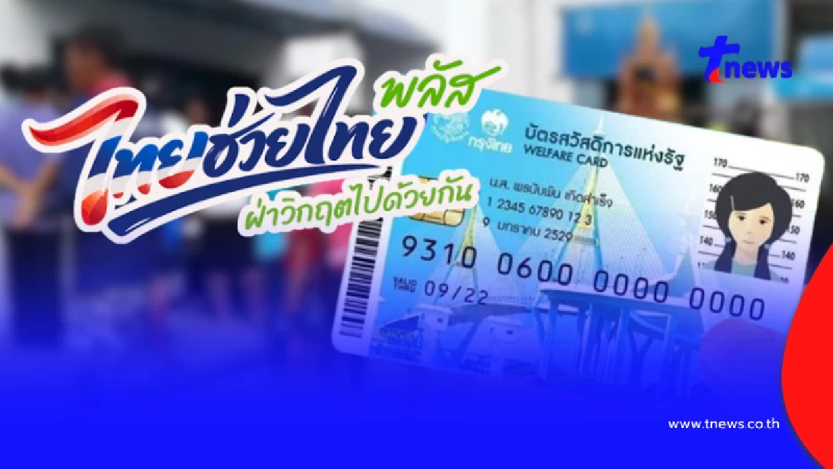 คลังช่วย 6 ล้านคน พลาดสิทธิบัตรสวัสดิการแห่งรัฐ ดึงเข้า ไทยช่วยไทย พลัส