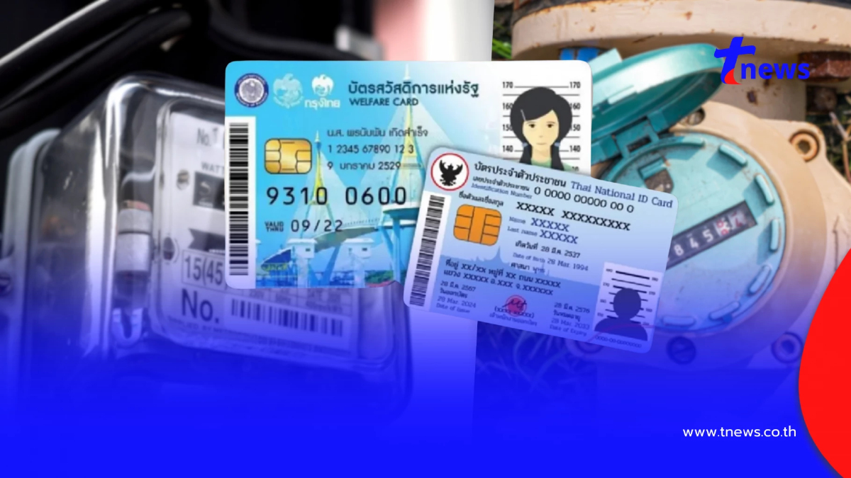 วิธีลงทะเบียนรับส่วนลดค่าน้ำ-ค่าไฟ "บัตรสวัสดิการแห่งรัฐ 2569"