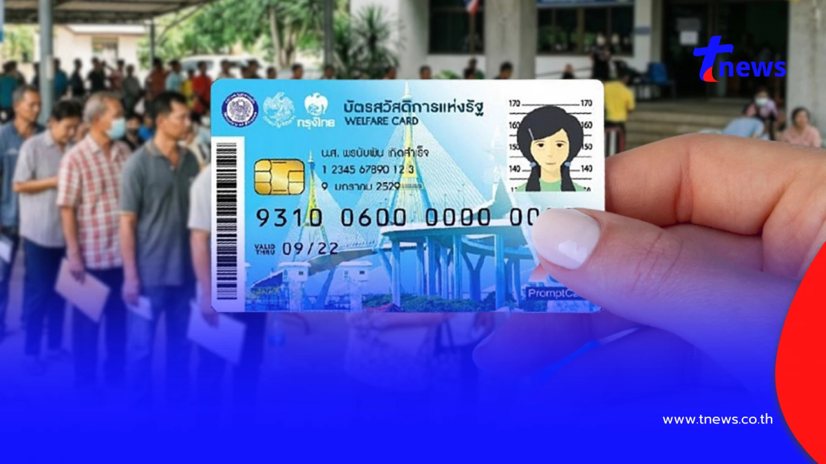 "บัตรสวัสดิการแห่งรัฐ 2569" เช็กช่องทางตรวจสอบผลลงทะเบียน