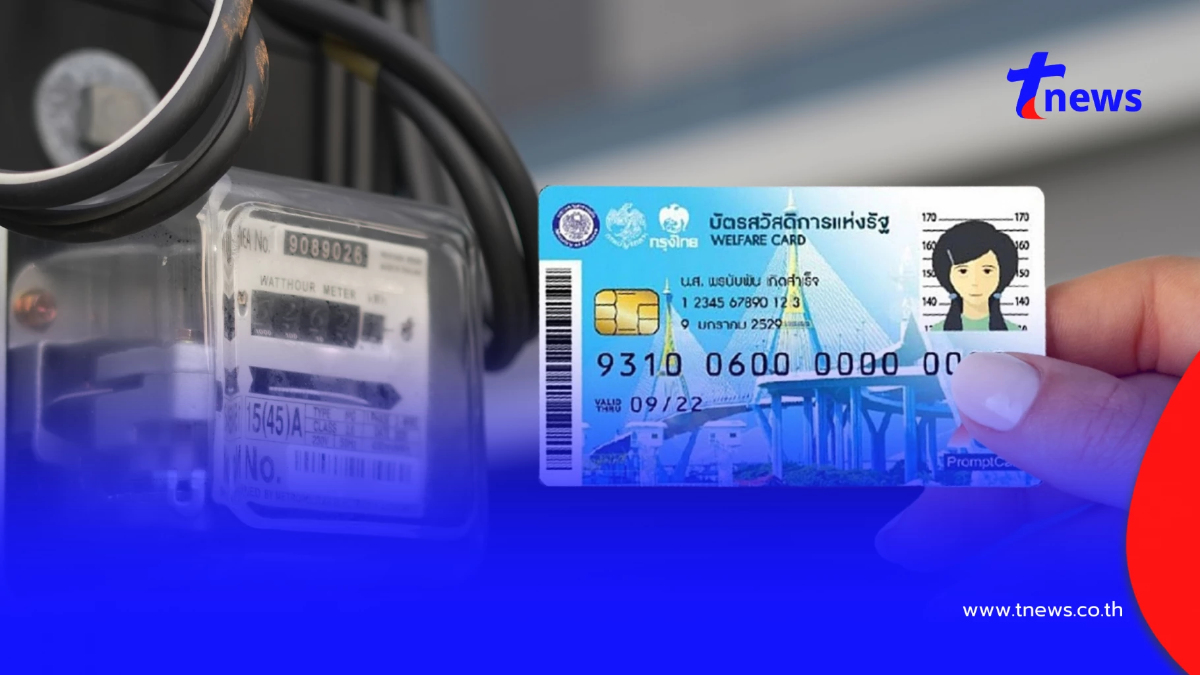 ขั้นตอนลงทะเบียนรับส่วนลดค่าไฟฟ้า บัตรสวัสดิการแห่งรัฐ 2569