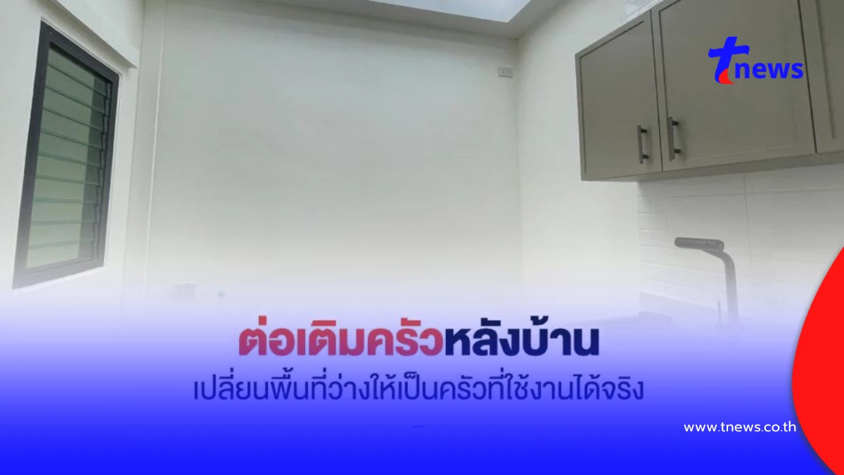 ต่อเติมครัวหลังบ้าน เปลี่ยนพื้นที่ว่างเป็นพื้นที่ทำอาหารอย่างลงตัว