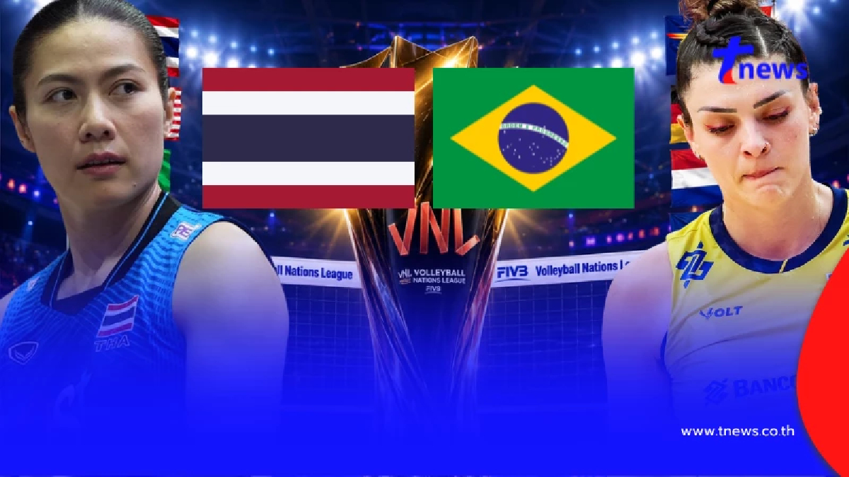 "ดูวอลเลย์บอลสด" ไทย v บราซิล MONOMAX VNL สด ช่อง โมโน 29 สด วอลเลย์บอล