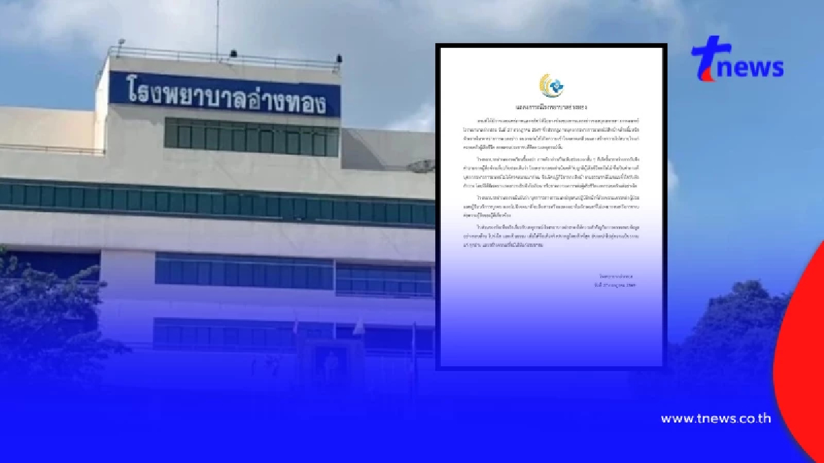 รพ.อ่างทอง แจงแล้ว ดราม่าหมอยิ้มหัวเราะ ตอนแถลงข่าวทารก 5 วัน