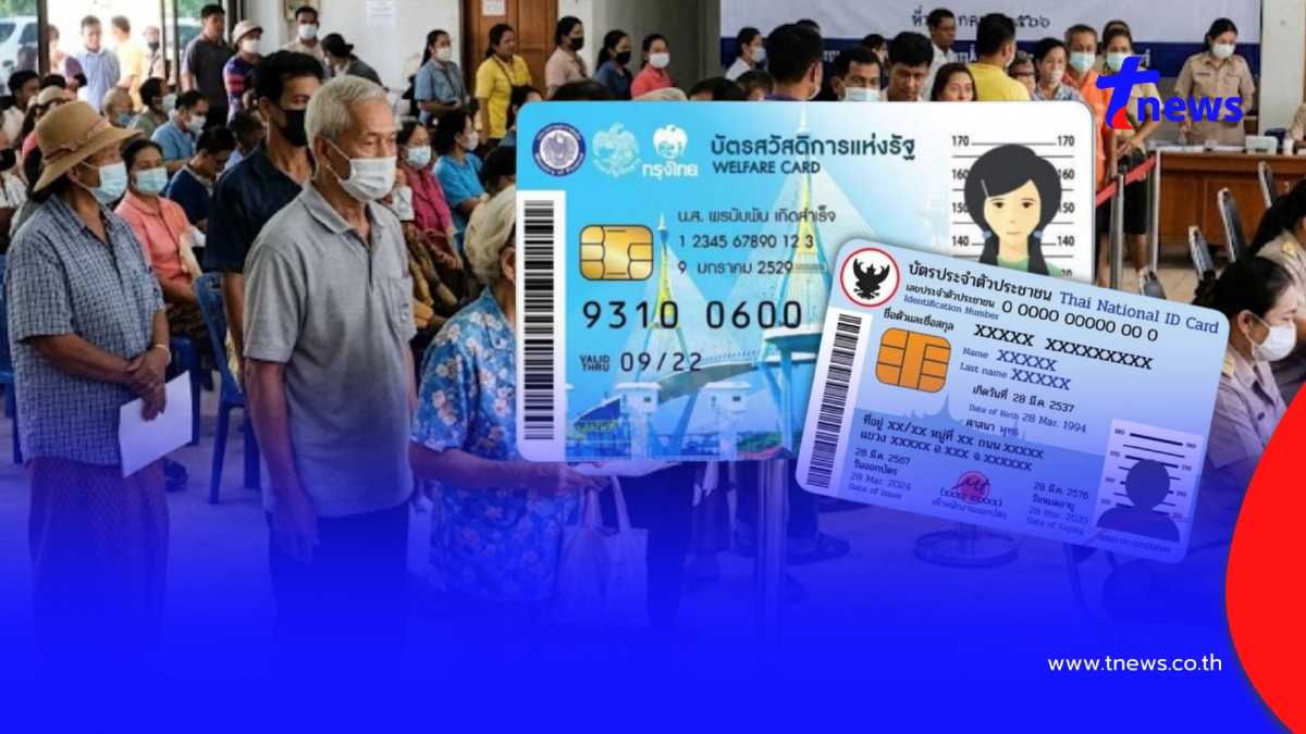 "บัตรสวัสดิการแห่งรัฐ 2569" เตรียมทำตามนี้ หลังประกาศรายชื่อ 17 ก.ค.