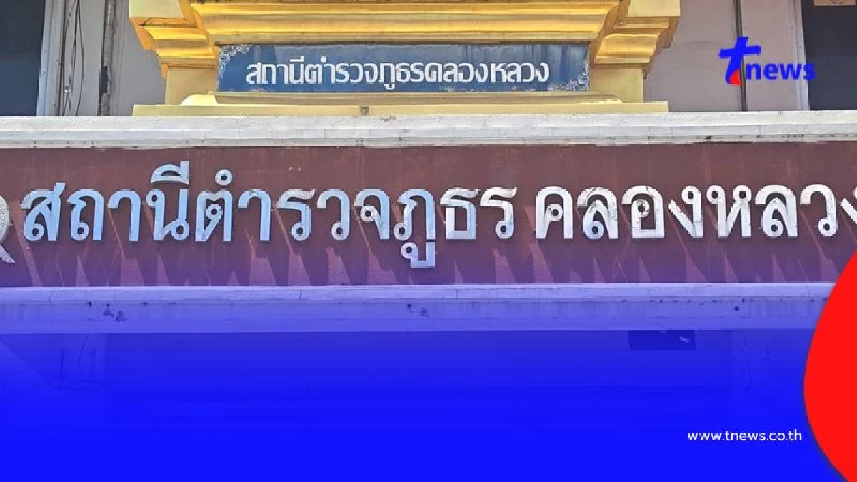 เด้งด่วน! ผกก.สภ.คลองหลวง เซ่นปมคลิปเสียงเรียกรับส่วยผับ