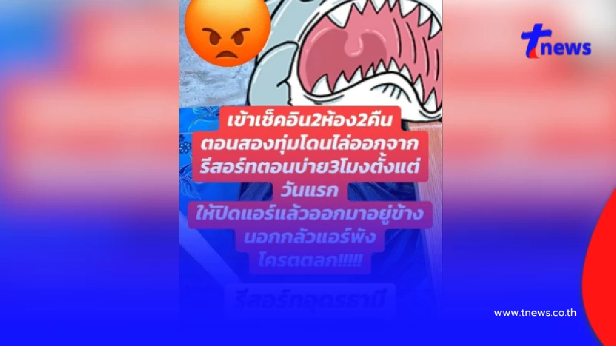 ดราม่า รีสอร์ทเคาะห้อง 3 รอบ สั่งปิดแอร์ตอนกลางวัน แบบนี้ได้หรอ?