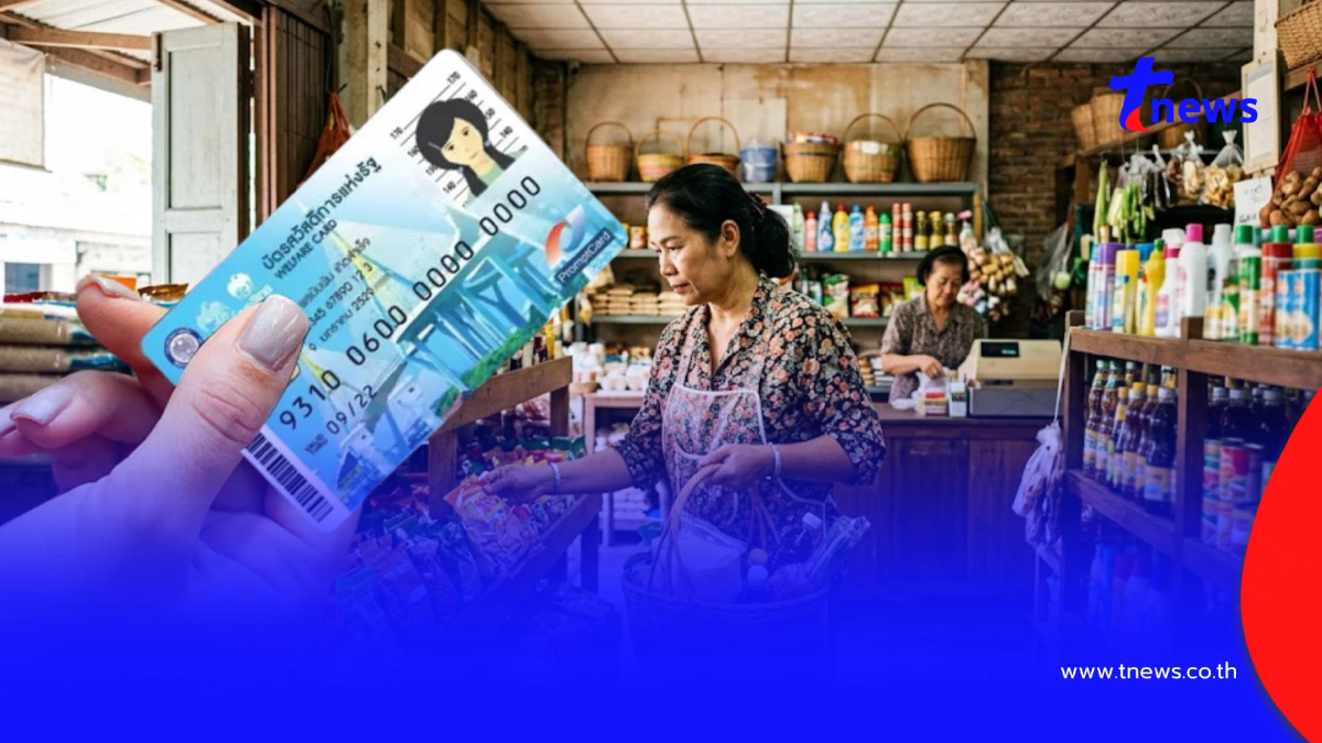 คนผ่านเกณฑ์ "บัตรสวัสดิการแห่งรัฐ 2569" รอบใหม่ ได้สิทธิอะไรบ้าง