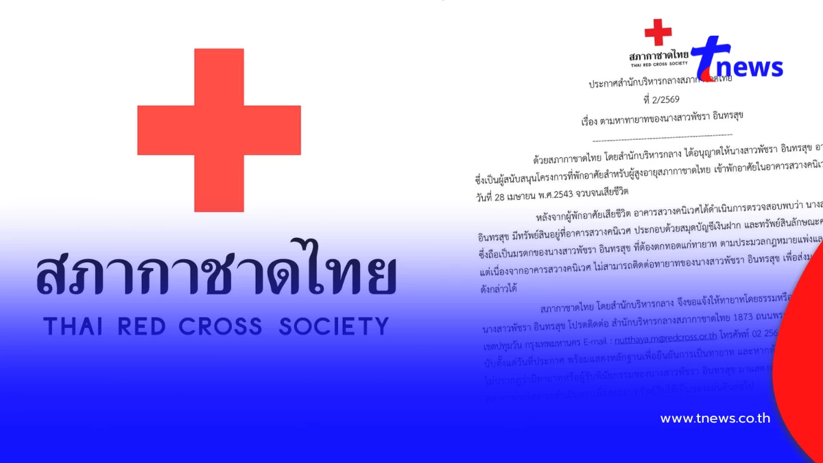 ตามหาทายาท "น.ส.พัชรา" รับมรดก ก่อนทรัพย์สินตกเป็นของแผ่นดิน