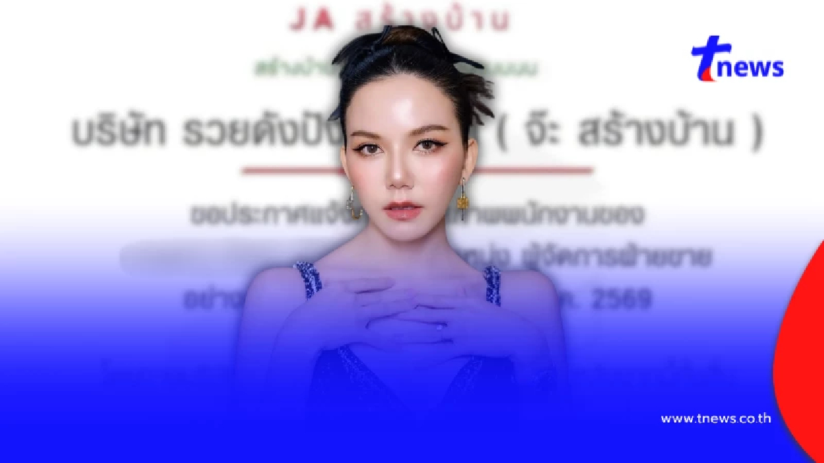 เกิดอะไรขึ้น "จ๊ะสร้างบ้าน" ประกาศพ้นสภาพพนักงาน ขอไม่รับผิดชอบใดๆ