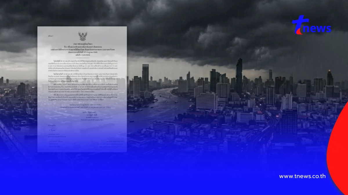 ประกาศ ฉ.4 เตือนฝนตกหนักถึงหนักมาก เช็กจังหวัดฝนหนัก 10-15 ก.ค.