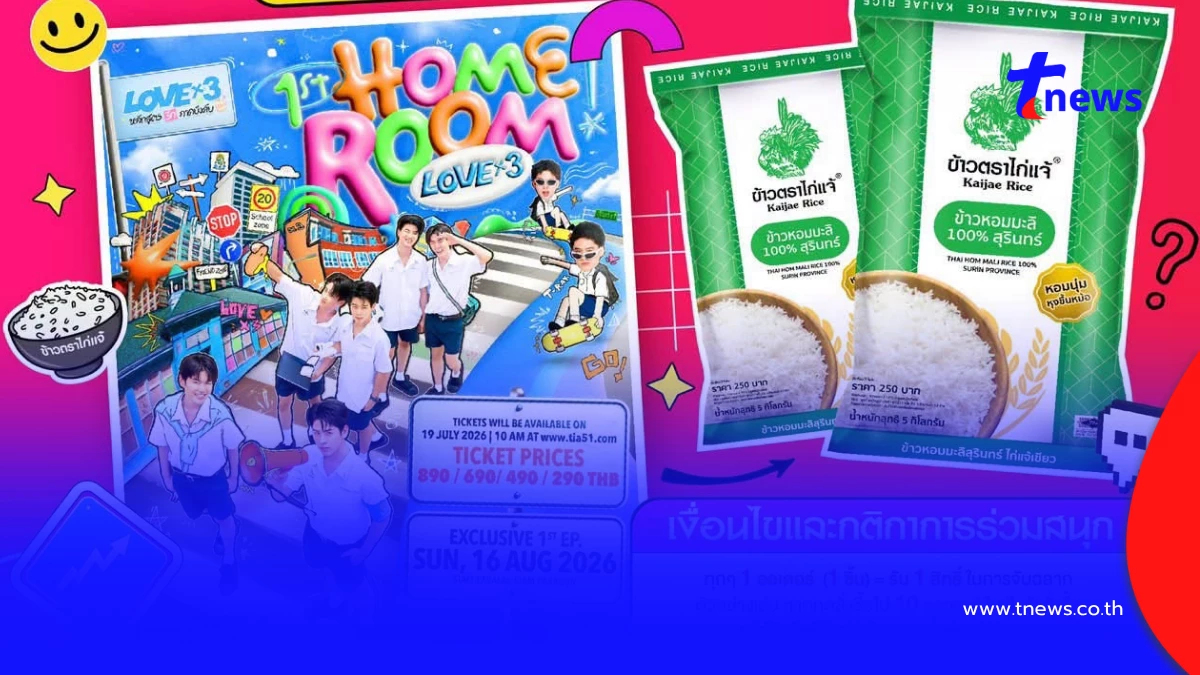 สุดฟิน! ข้าวตราไก่แจ้ พา Lucky Fan กระทบไหล่นักแสดงคนโปรดในงาน "1st HOME ROOM LOVERS X3"