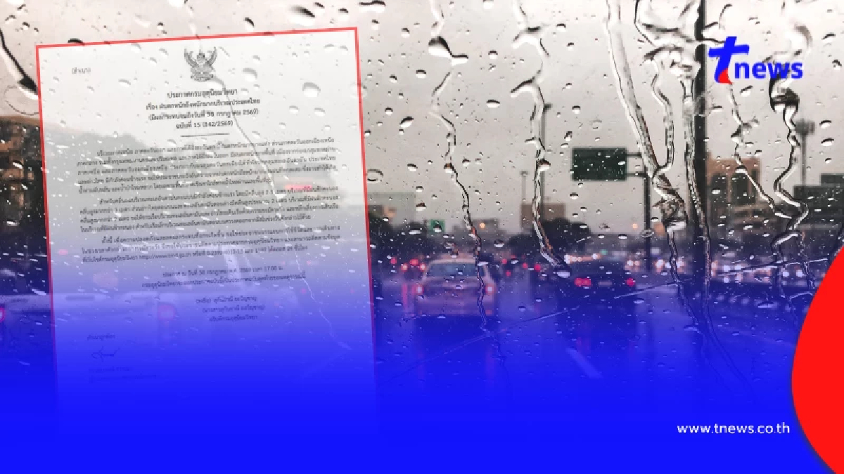 อุตุฯเตือนฉบับสุดท้าย ฝนถล่มหนักมาก 53 จังหวัดแรงทิ้งทวน