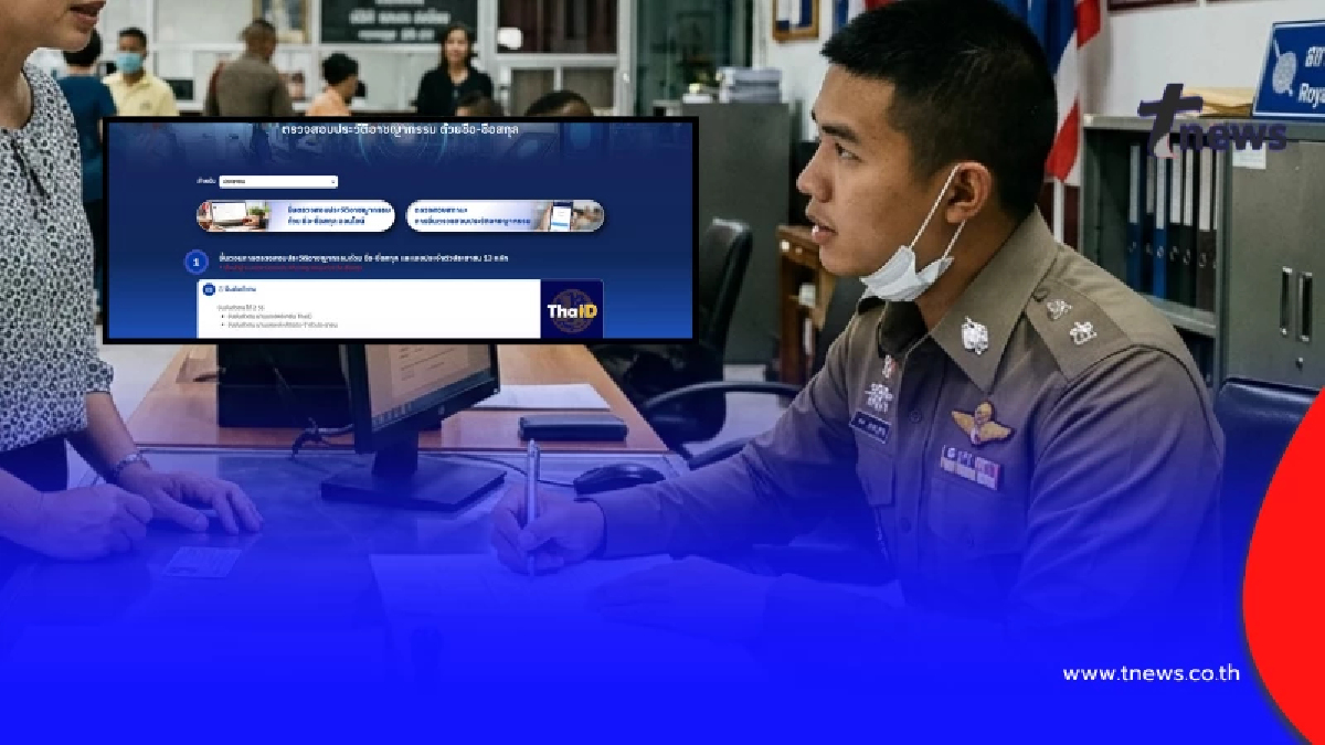 เปิดวิธี "ตรวจสอบประวัติอาชญากรรมออนไลน์" ทำได้เลย ง่ายมาก