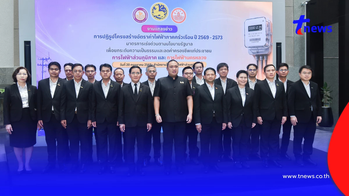 มท.2 ผนึก MEA และ PEA แถลงนโยบายปฏิรูปโครงสร้างอัตราค่าไฟฟ้า ลดภาระค่าครองชีพ