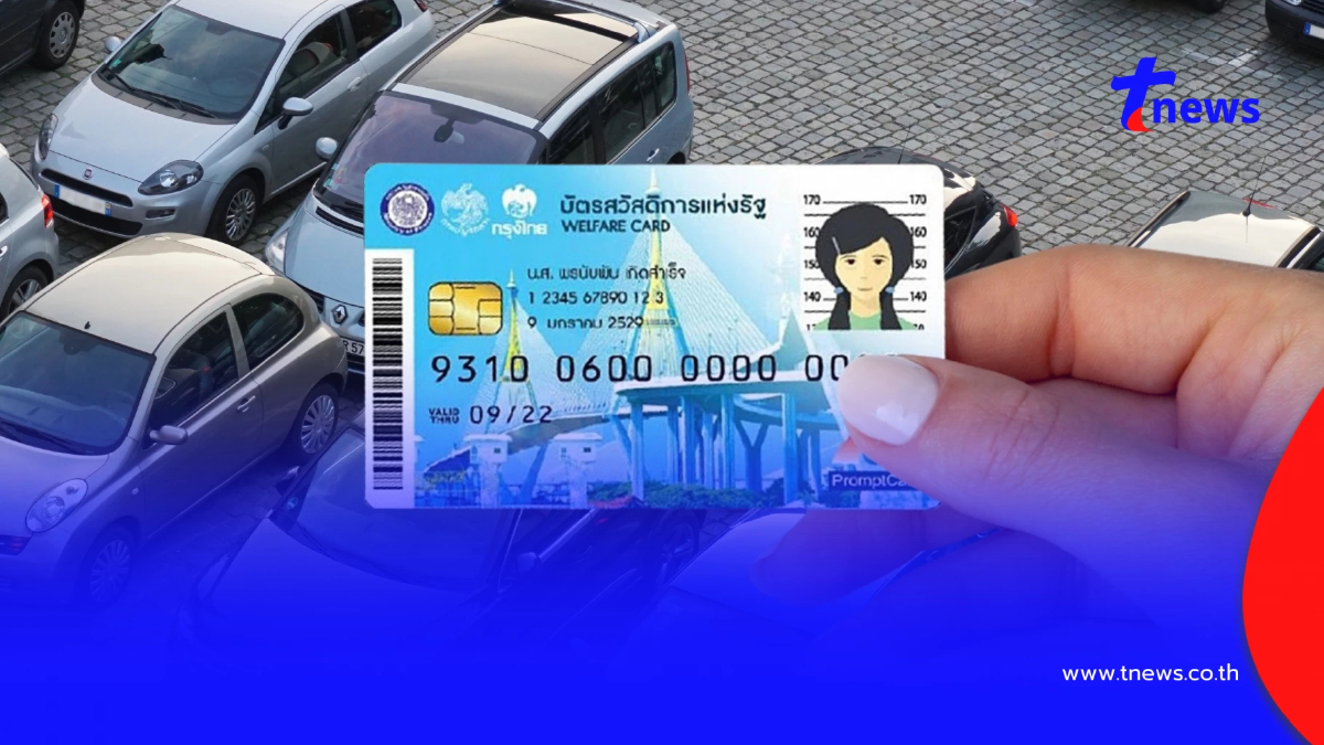 เปิดวิธีตรวจสอบกรรมสิทธิ์รถ ยื่นอุทธรณ์ "บัตรสวัสดิการแห่งรัฐ"