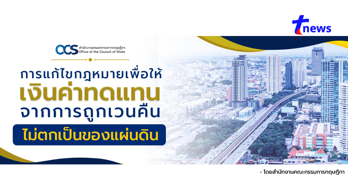 การแก้ไขกฎหมายเพื่อให้เงินค่าทดแทนจากการถูกเวนคืนไม่ตกเป็นของแผ่นดิน