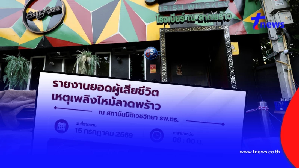 เปิดยอดผู้เสียชีวิตล่าสุด ไฟไหม้ "โรงเบียร์ ณ ลาดพร้าว"