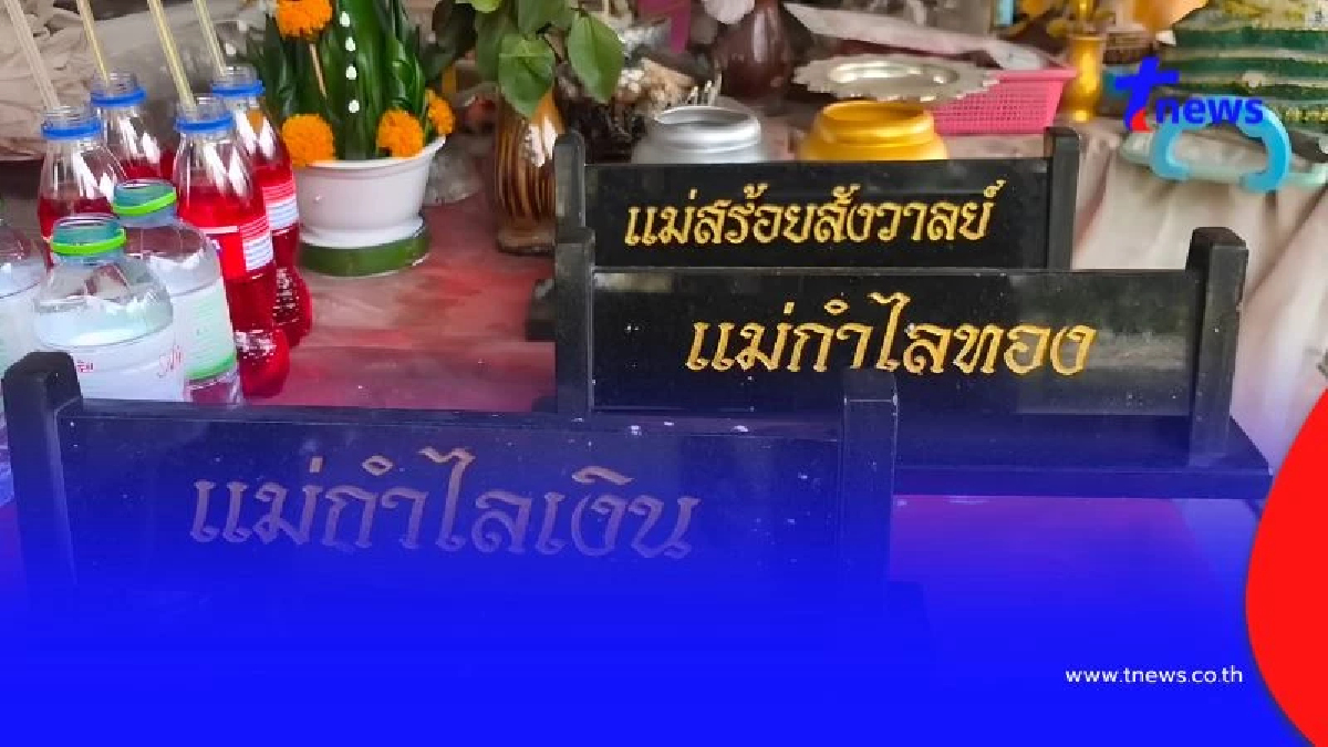 ฮือฮา! แห่ขอเลขเด็ด "แม่ตะเคียน 3 แม่" หลังชาวบ้านถูกรางวัลใหญ่