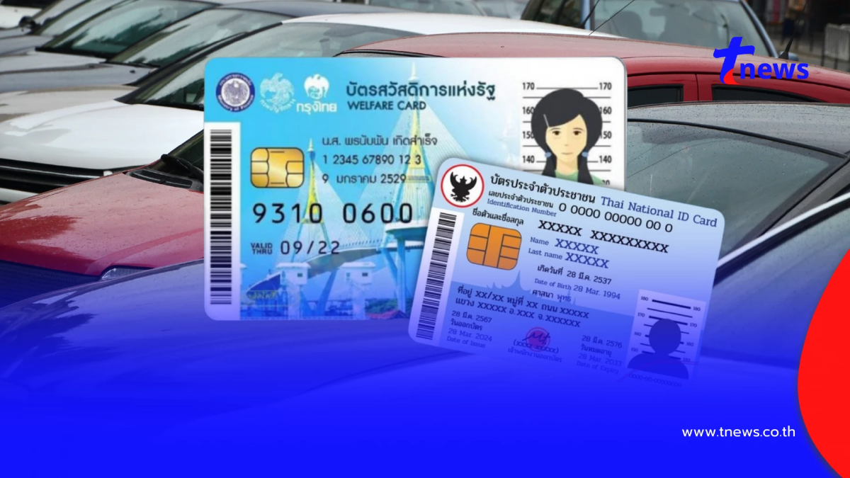 วิธียื่นอุทธรณ์ "บัตรสวัสดิการแห่งรัฐ" กรณีกรรมสิทธิ์รถเกินกว่ากำหนด