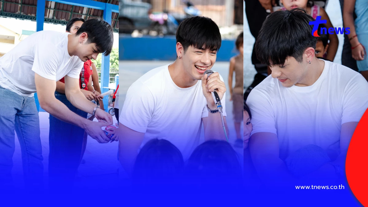 พระเอกหนุ่มหล่อใจดี ร่วมจิตอาสาและมอบรอยยิ้มให้กับน้องๆ