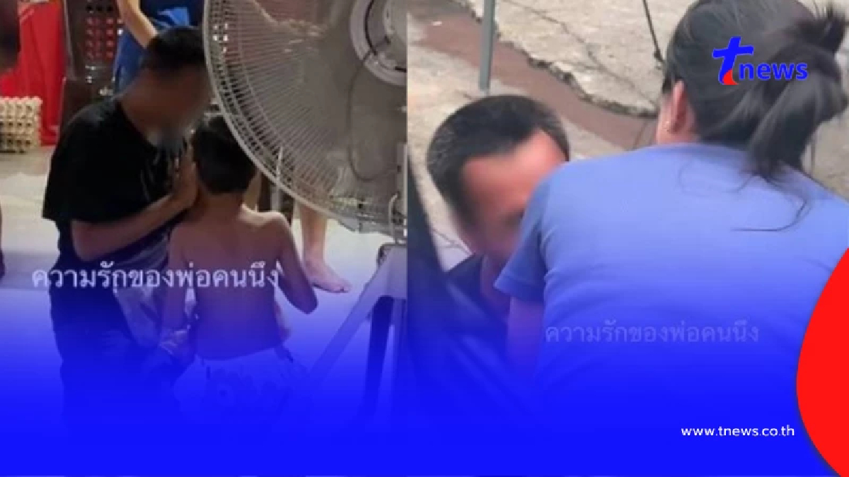 บทสรุป พ่อเดินจากใต้หาลูกที่ราชบุรี ถึงว่าชาวเน็ตเสียงแตกสนั่น