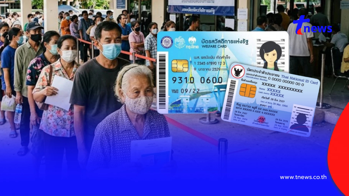 5 หลักเกณฑ์ใหม่ ปรับเกณฑ์ "คน-รถ" ทบทวนสิทธิบัตรสวัสดิการแห่งรัฐ