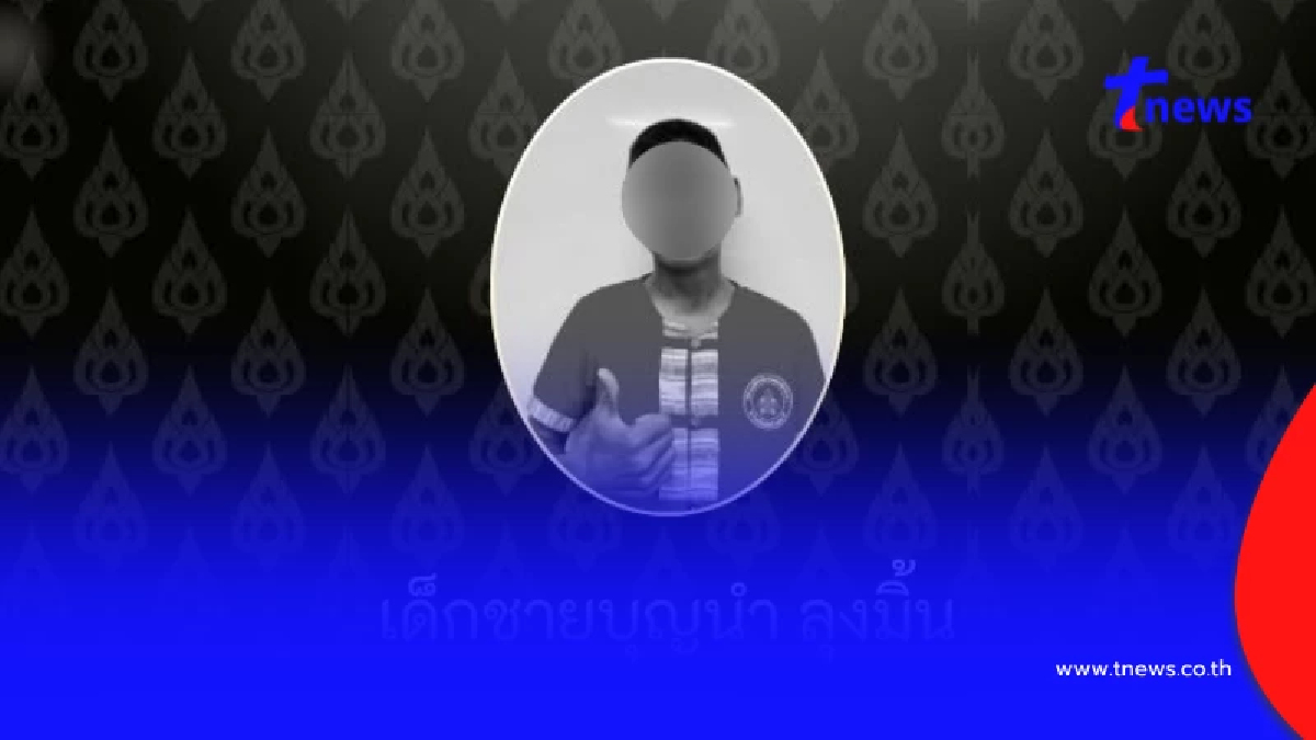 สาเหตุเศร้า โรงเรียนวัดป่าแดด อาลัย "น้องบุญนำ" นักเรียนชั้น ป.6