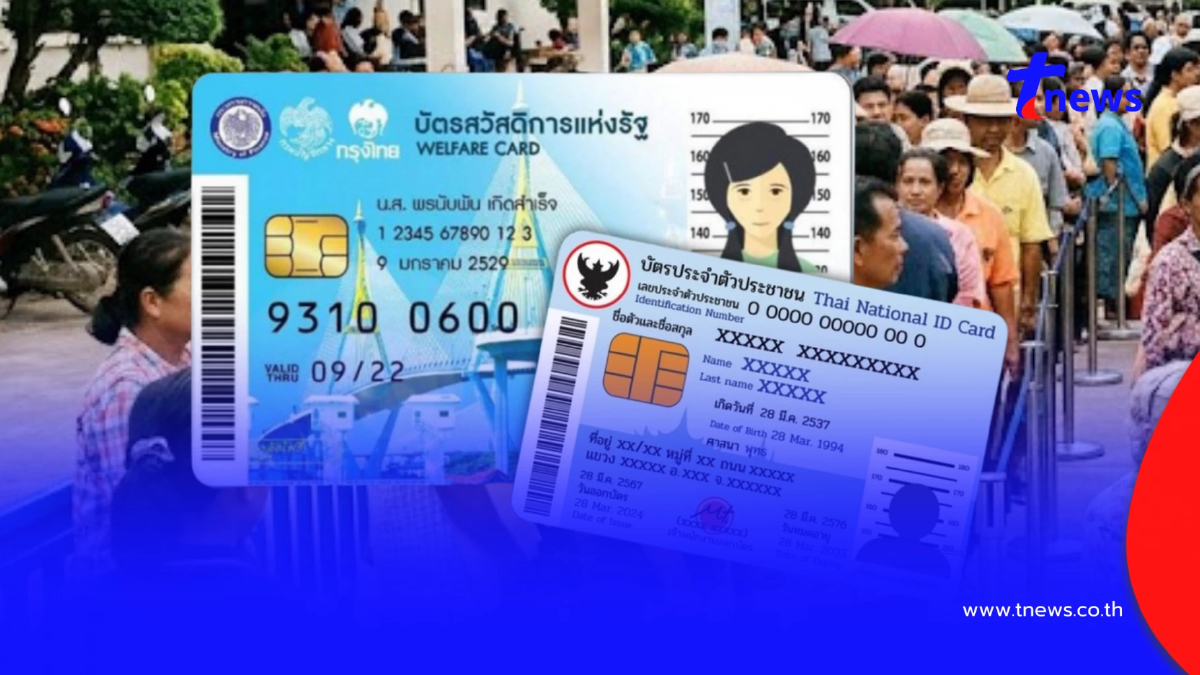 "บัตรสวัสดิการแห่งรัฐ" เปิดช่องทางตรวจสอบสิทธิ ประกาศผลวันไหน