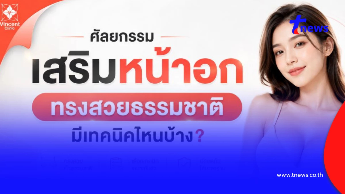 เสริมหน้าอก ทรงสวยธรรมชาติ มีเทคนิคไหนบ้าง?