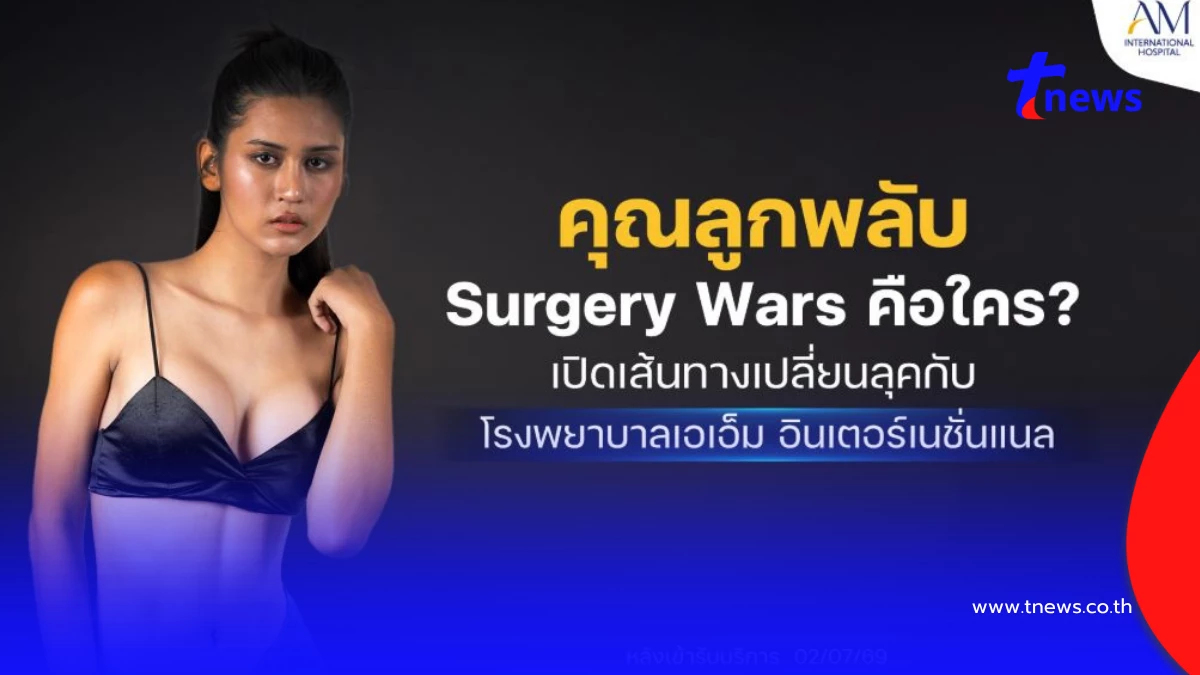 รีวิว"คุณลูกพลับ" ปรับลุคใหม่ในรายการ Surgery Wars