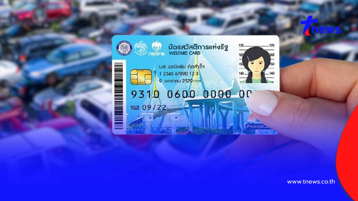 ขั้นตอนยื่นอุทธรณ์บัตรสวัสดิการแห่งรัฐ กรรมสิทธิ์รถเกินกว่ากำหนด