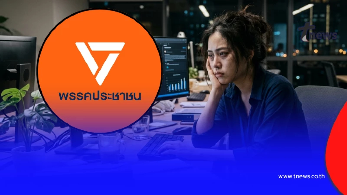 เห็นด้วยไหม พรรคประชาชน เตรียมเสนอ ลดวันทำงานเหลือ 5 วัน / สัปดาห์