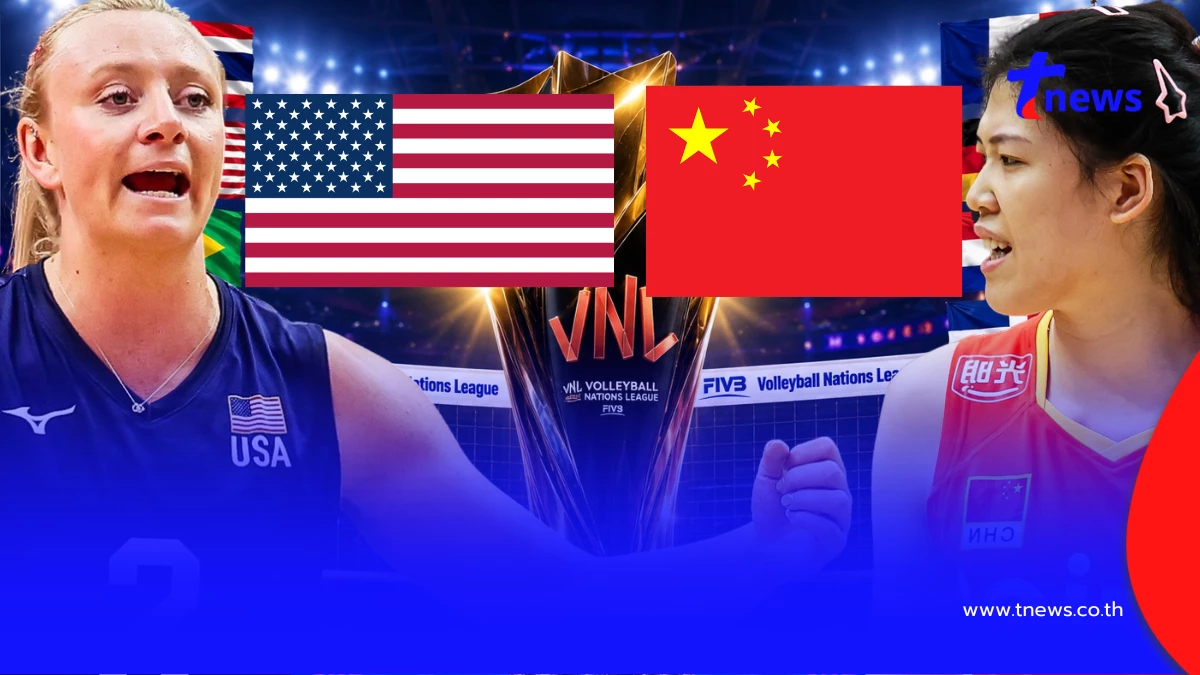 "ดูวอลเลย์บอลสด" สหรัฐอเมริกา vs จีน MONOMAX VNL สด ดูวอลเลย์บอลฟรี