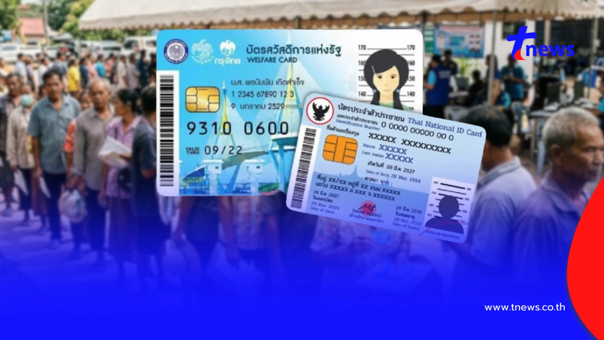 รวมช่องทางตรวจสอบผล ลงทะเบียน "บัตรสวัสดิการแห่งรัฐ 2569"