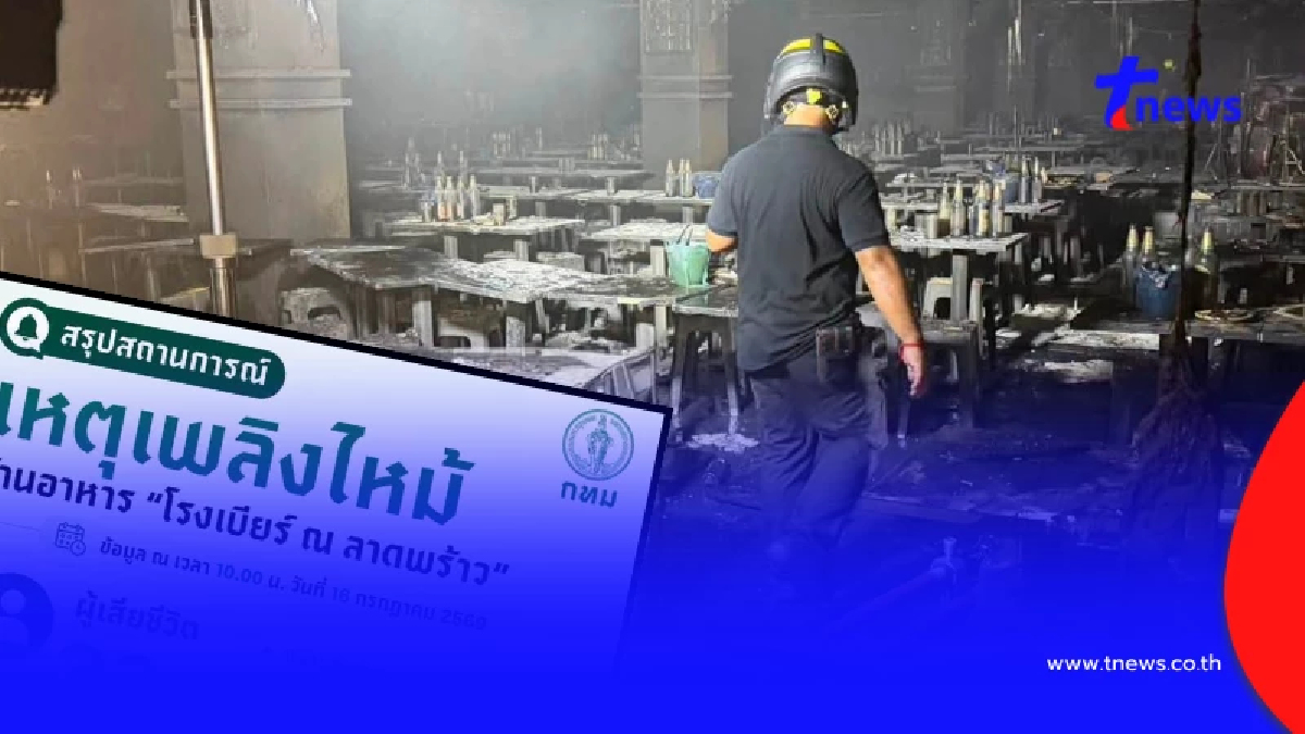 ไฟไหม้ "โรงเบียร์ ณ ลาดพร้าว" เปิดยอดผู้เสียชีวิตล่าสุด