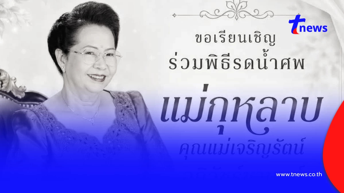 สิ้น "คุณแม่กุหลาบ" ผู้ก่อตั้งโมจิ-ไดฟูกุ ตำนานดังคู่นครสวรรค์